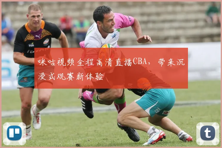 咪咕视频全程高清直播CBA，带来沉浸式观赛新体验